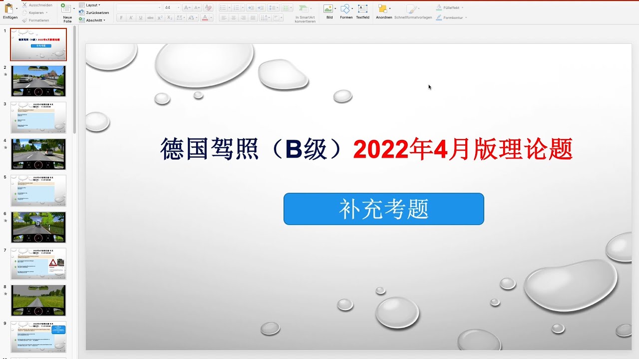 【德国驾照】#108# 2022年4月版理论题 之 补充题目