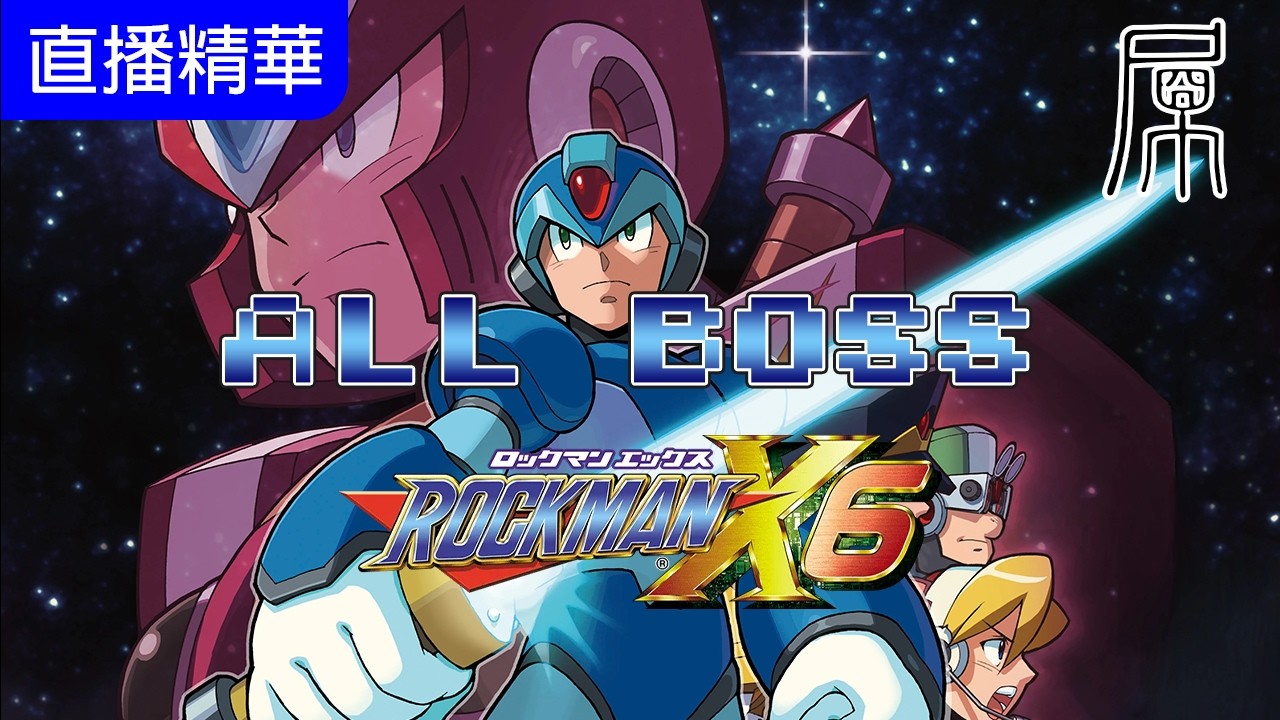 [洛克人X 第六集] Boss對決合集 | 囧然系直播精華