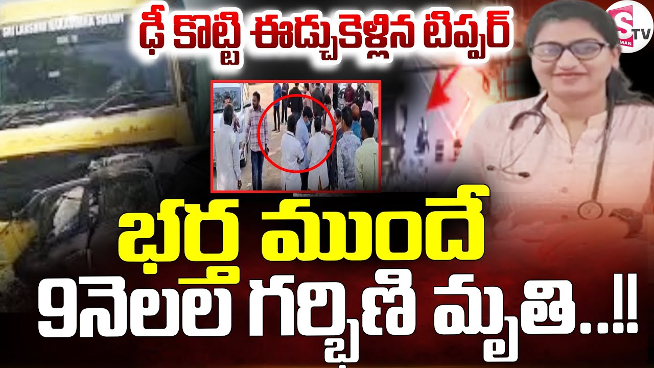 Warangal Doctor Tragedy Incident || భర్త కళ్లముందే గర్భిణిని ఈడ్చుకెళ్లిన టిప్పర్ || SumanTV Vali