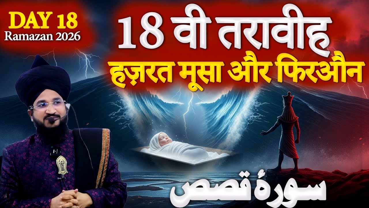 18 वी तरावीह रमजान 2026 | Hazrat Musa (A.S) Aur Firon Ka Waqia | Mufti Salman Azhari | TafseerEQuran
