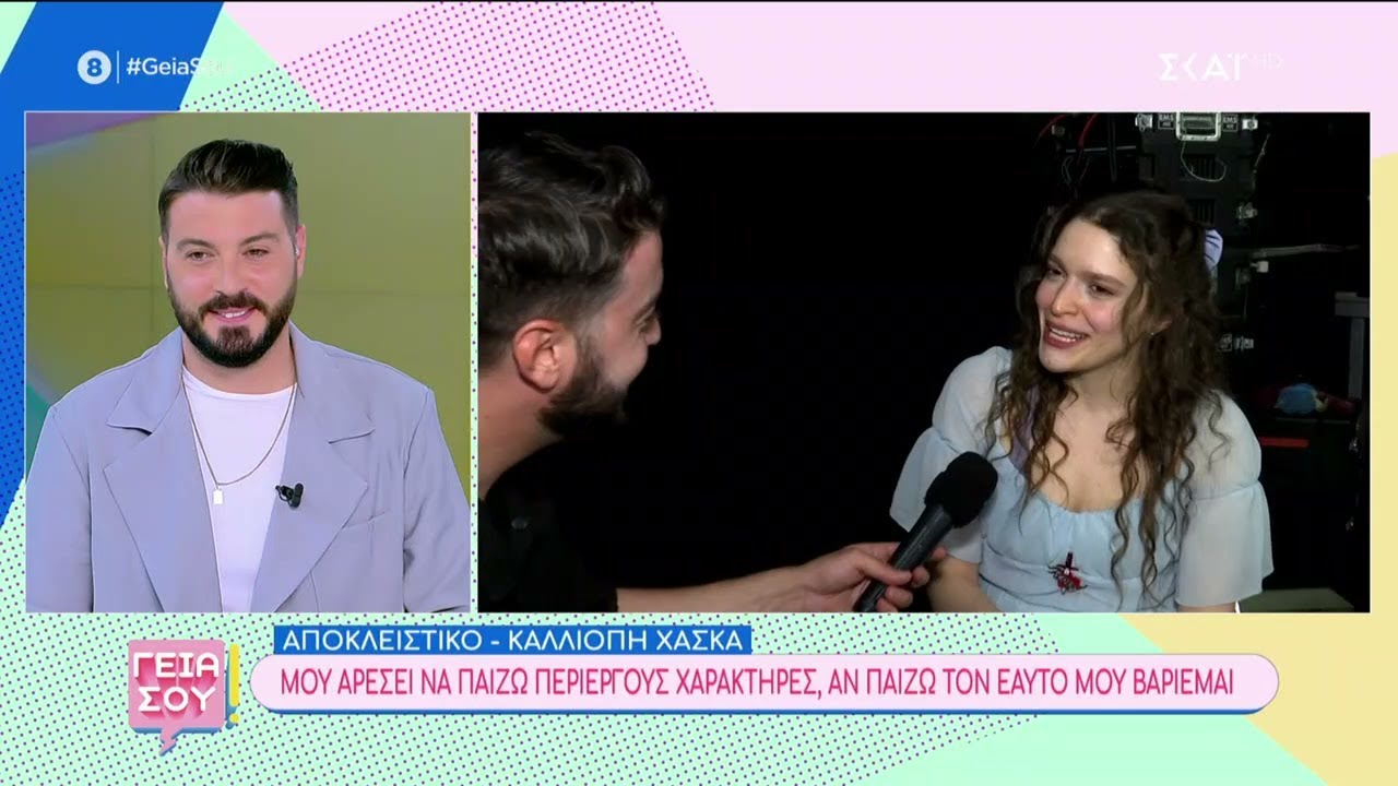 Καλλιόπη Χάσκα: 