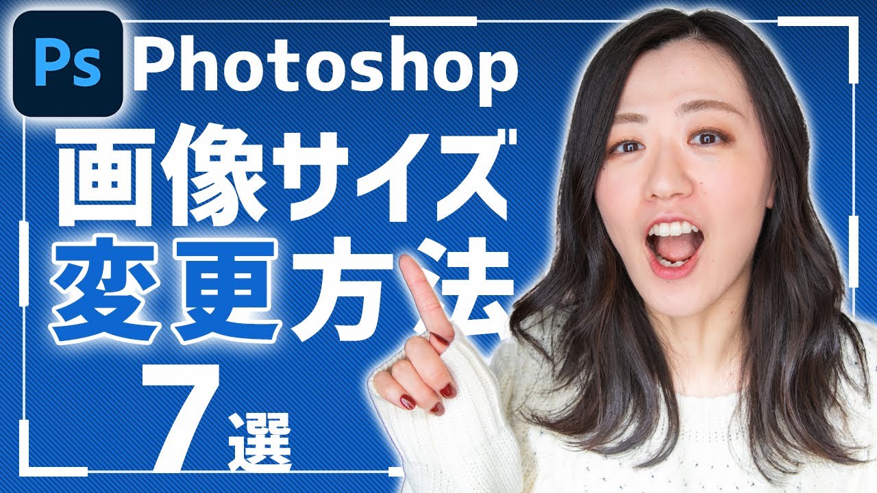 【Photoshop講座】画像の大きさを変える方法7選