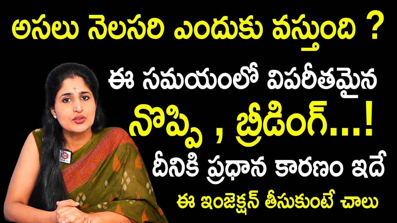 అసలు నెలసరి ఎందుకు వస్తుంది ? : Dr. K. Anusha Reddy About Female Problems | Periods