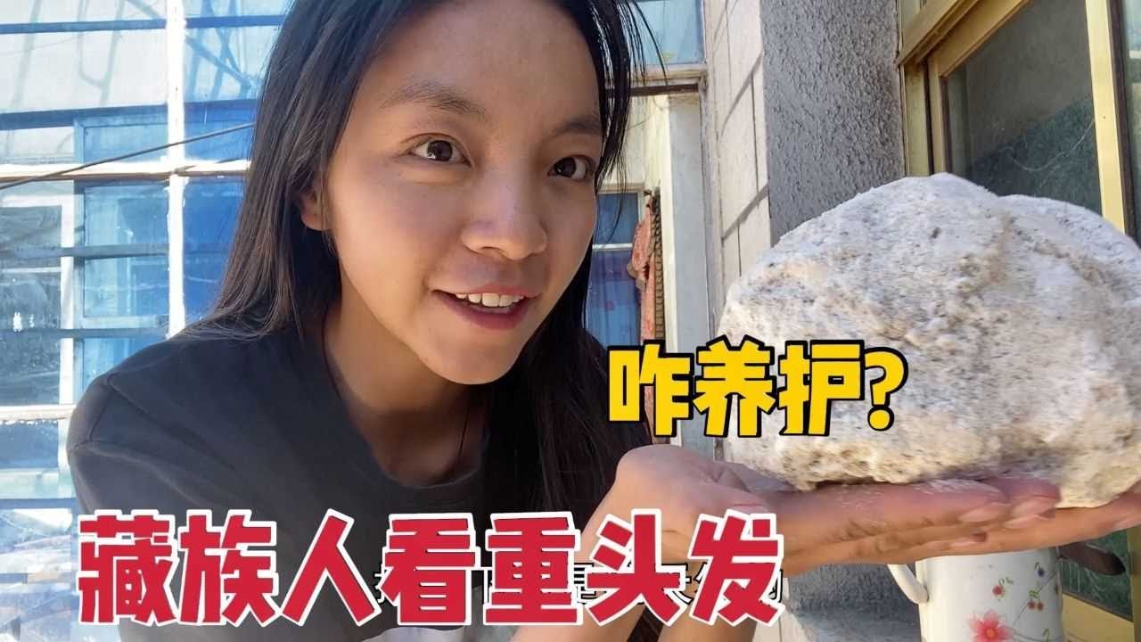 【那曲拉姆】58 藏族人为啥头发茂密？藏族妈妈从小给女儿抹酥油，编上辫子1个月不用洗