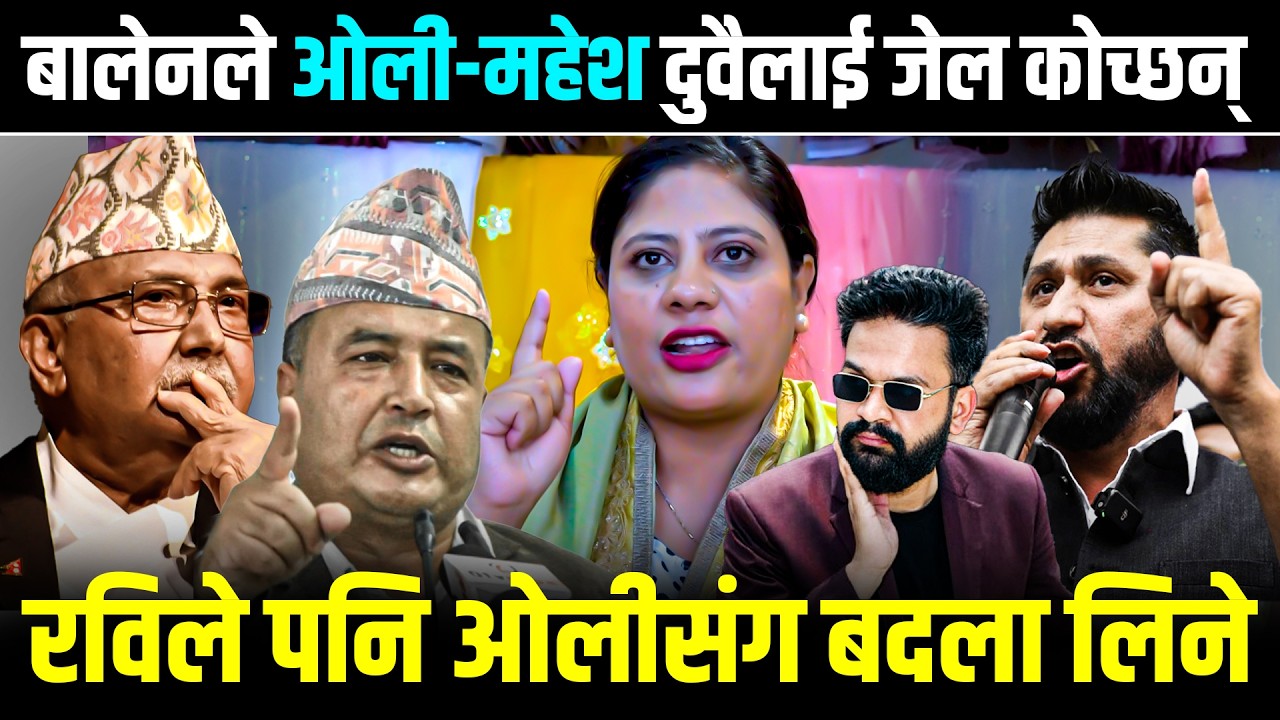 बालेनले ओली-महेश दुवैलाई जेल कोच्छन् : रविले पनि ओलीसंग बदला लिने