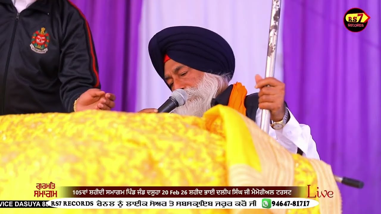 105ਵਾਂ ਸ਼ਹੀਦੀ ਸਮਾਗਮ | ਪਿੰਡ ਜੰਡ ਦਸੂਹਾ 21 Feb 26 | ਸ਼ਹੀਦ ਭਾਈ ਦਲੀਪ ਸਿੰਘ ਜੀ ਅਤੇ ਸਾਕਾ ਸ੍ਰੀ ਨਨਕਾਣਾ ਸਾਹਿਬ