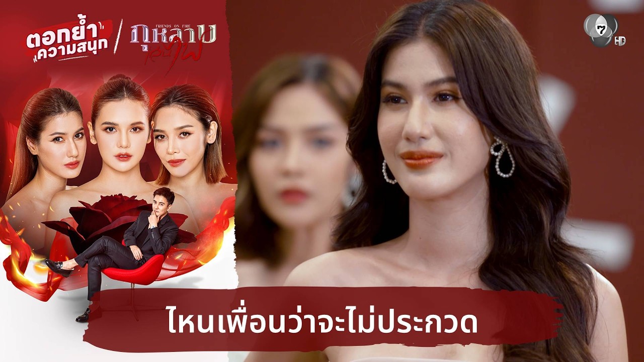ไหนเพื่อนว่าจะไม่ประกวด | ตอกย้ำความสนุก กุหลาบเล่นไฟ EP.2