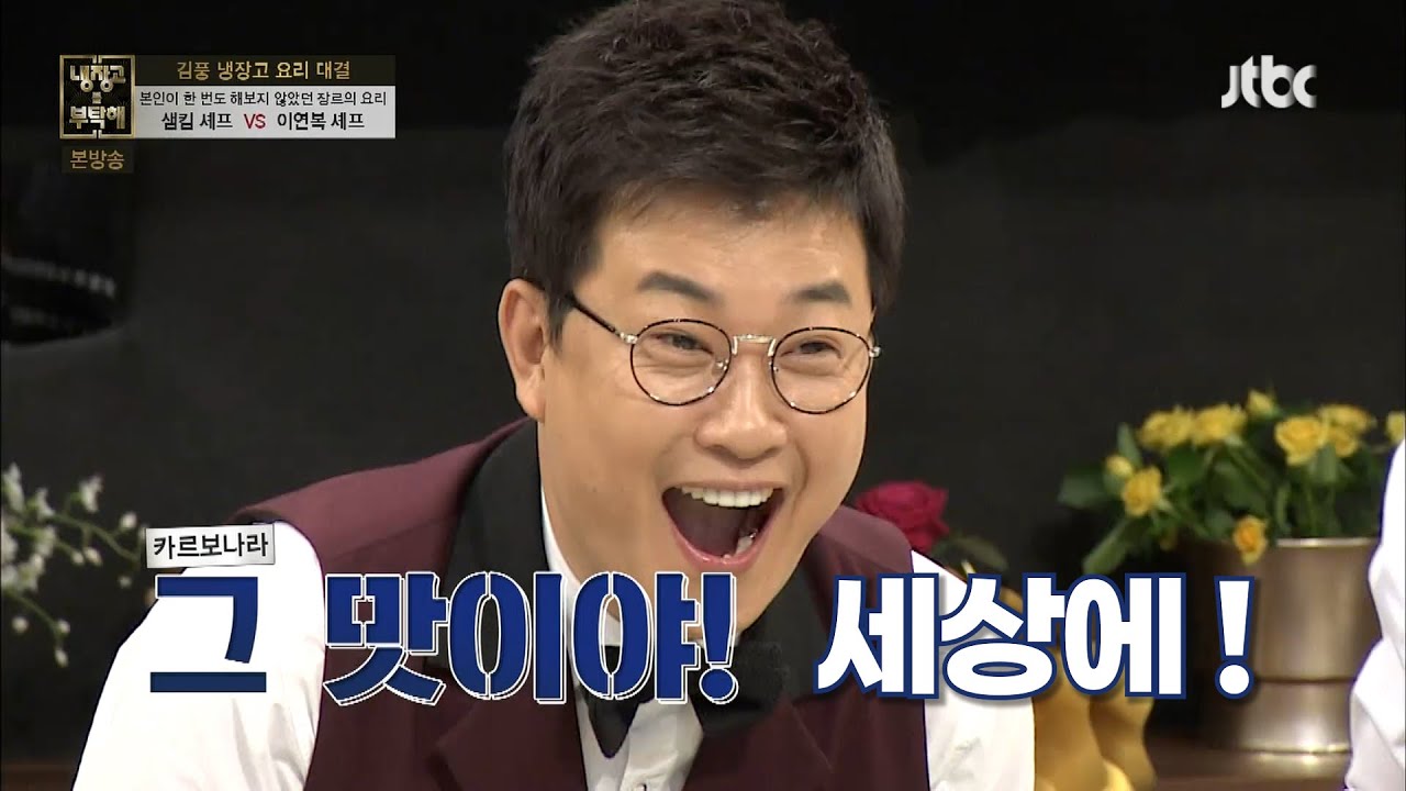 보기엔 배추전인데 카르보나라 맛이 난다고? #예능하이라이트 #냉장고를부탁해 #이연복