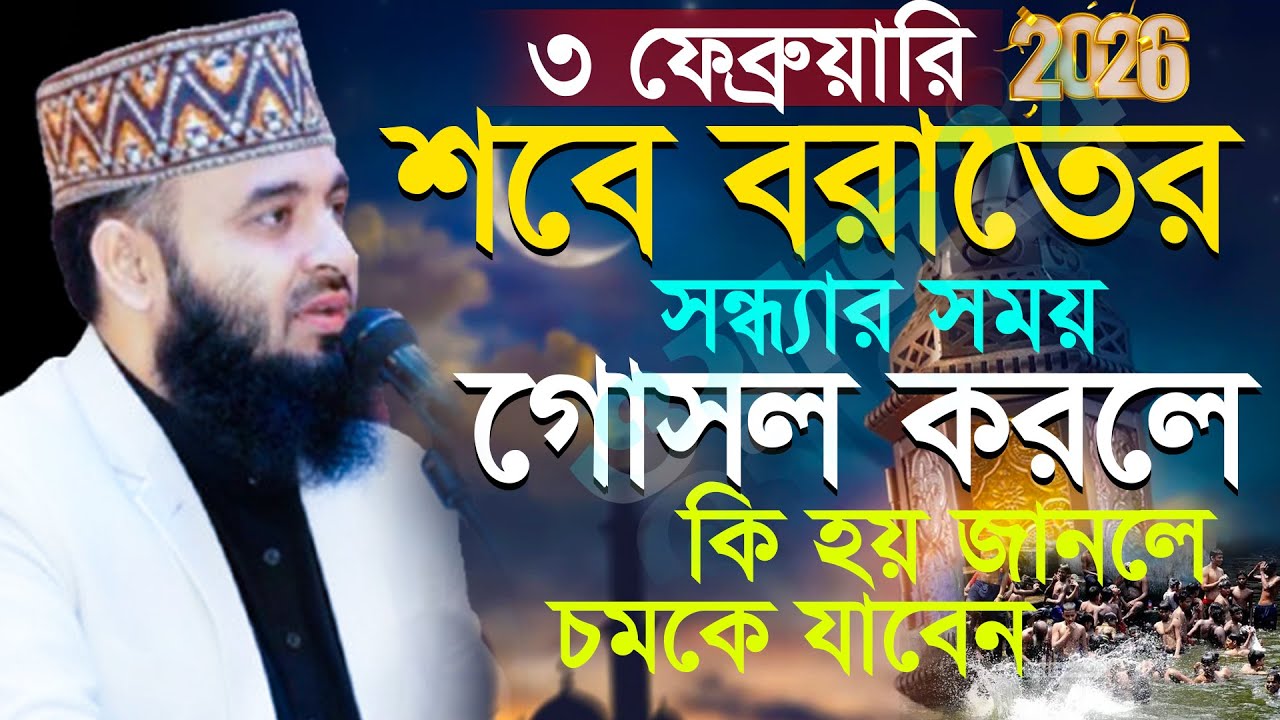 🔴শবে বরাতের দিন সন্ধ্যার সময় গোসল করলে কি হয় জানুন মিজানুর রহমান আজহারী, Mizanur rahman azhari #waz