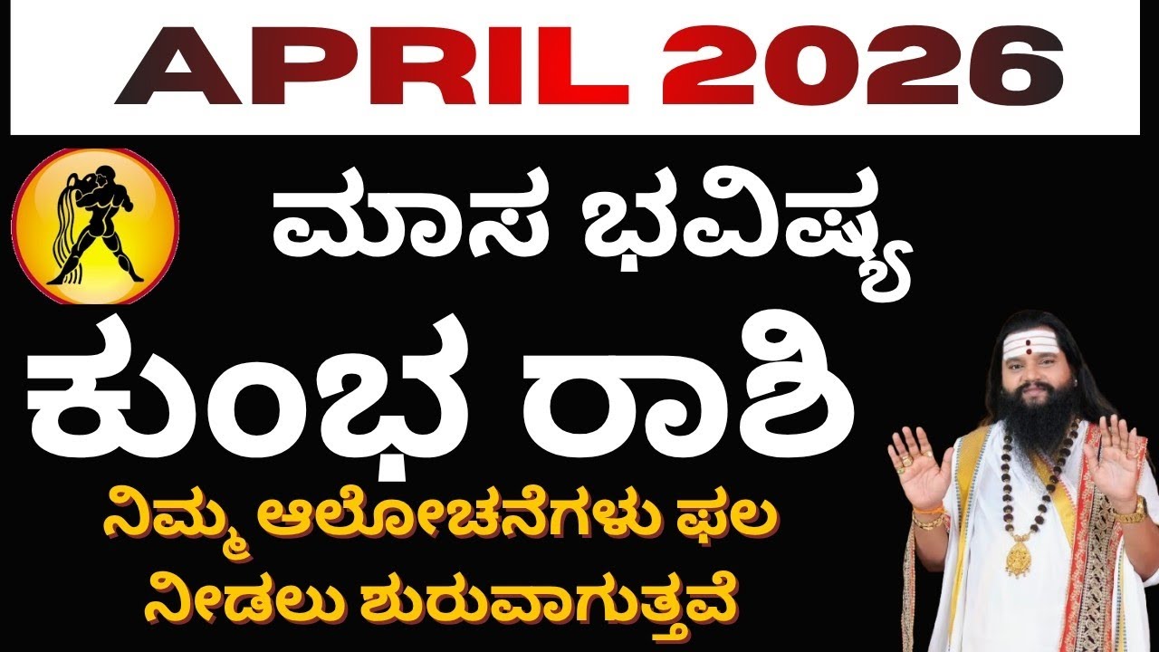 ಕುಂಭ ರಾಶಿ April 2026 ಭವಿಷ್ಯ ಅದೃಷ್ಟ ನಿಮ್ಮ ಕಡೆ ತಿರುಗುತ್ತಾ? | Kumbha Rashi April Prediction Kannada