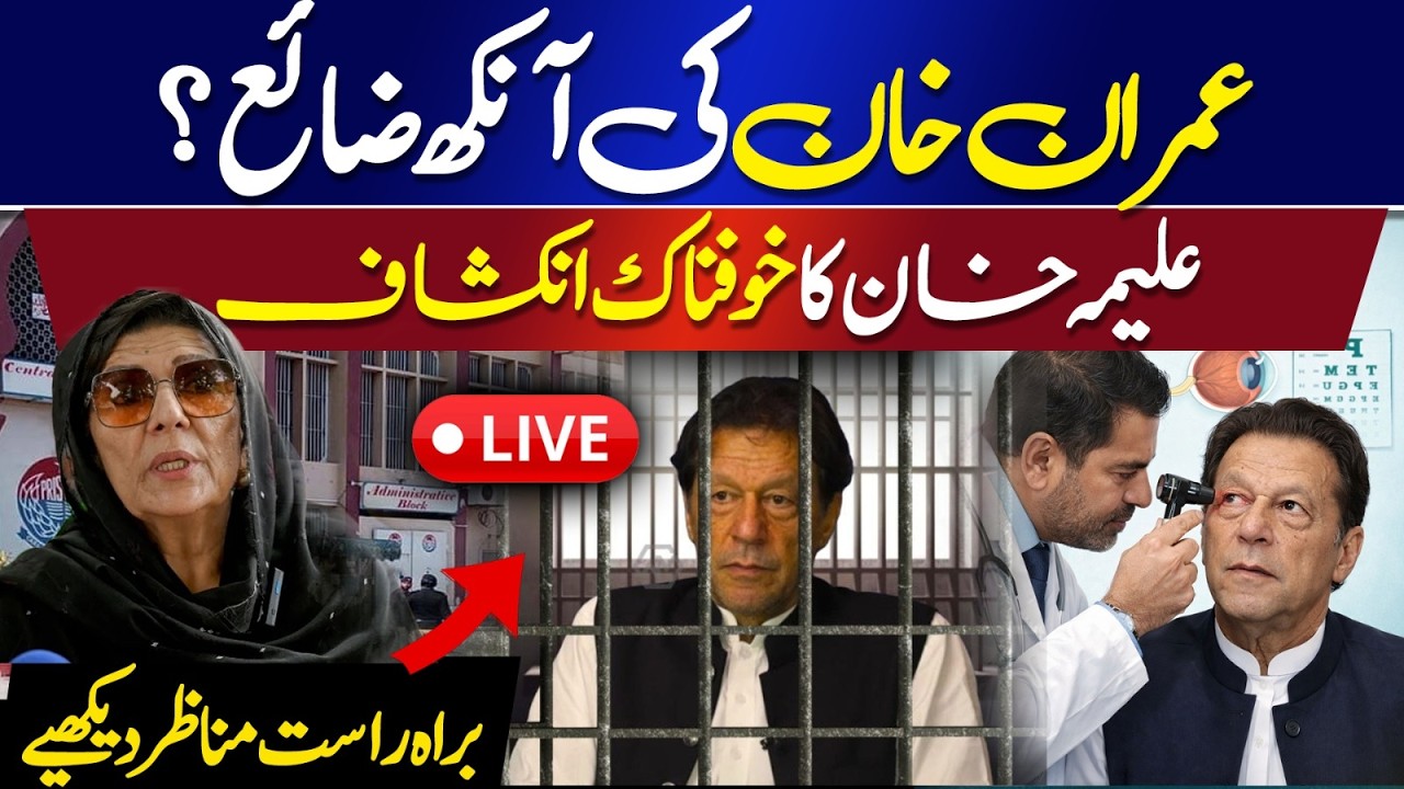 🔴 LIVE |Imran Khan Health Update? Aleema Khan Makes Big Disclosure