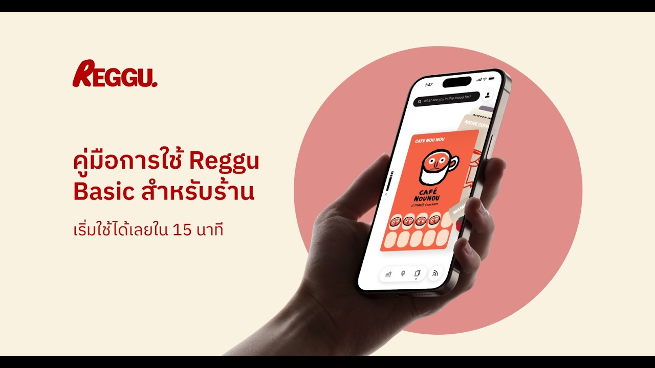คู่มือการใช้ Reggu Basic สำหรับร้าน