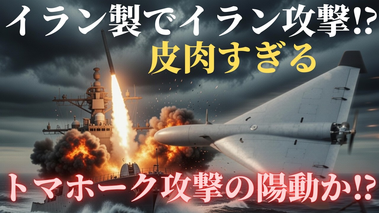 米軍、イラン製ドローンを&ldquo;コピー&rdquo;してイラン攻撃&hellip;LUCASの衝撃