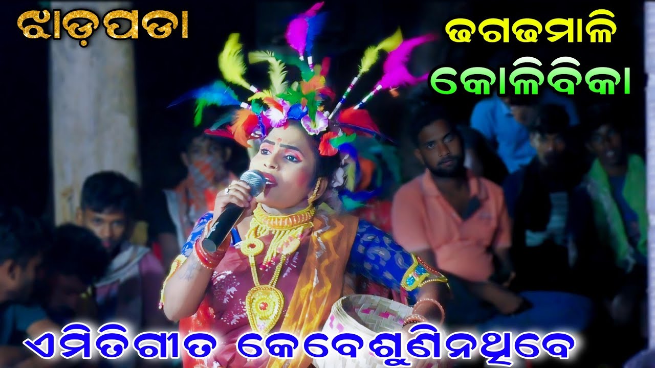 ଦଣ୍ଡନାଚରେ ଶବରୀ ନାଚି ଧୂଳି ଉଡ଼ାଇଲେ || Jhadapada Danda Nacha | Ladies Danda Yatra | New | Viralvideo..!