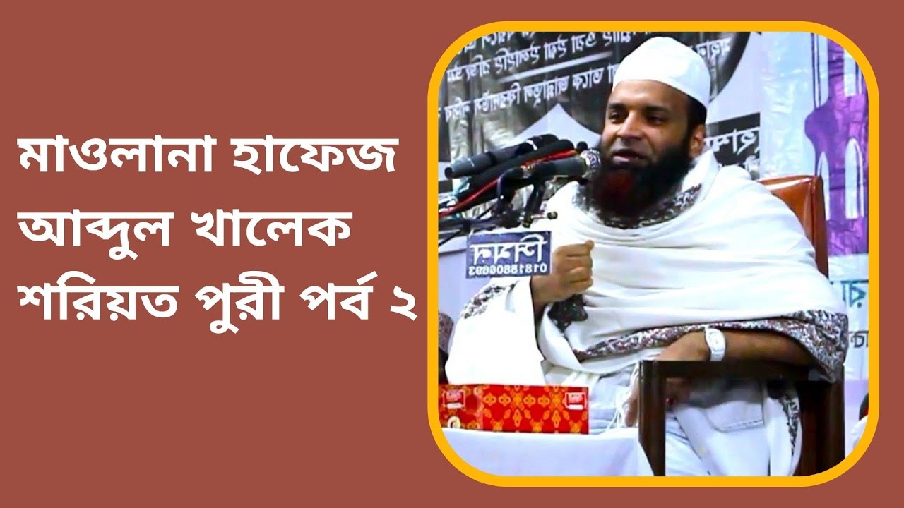 আলহাজ্ব মাওলানা হাফেজ আব্দুল খালেক শরিয়তপুরী পর্ব ২ ভাল কাজে জান্নাত আছে মন্দ কাজে জাহান্নাম।
