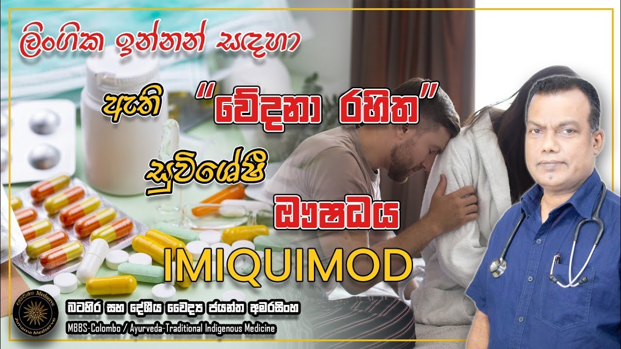 ලිංගික ඉන්නන් සදහා වූ වේදනා රහිත ආලේප කල හැකි සුවිශේෂී  ඖෂධය | Imiquimod #genitalwarts #aldara