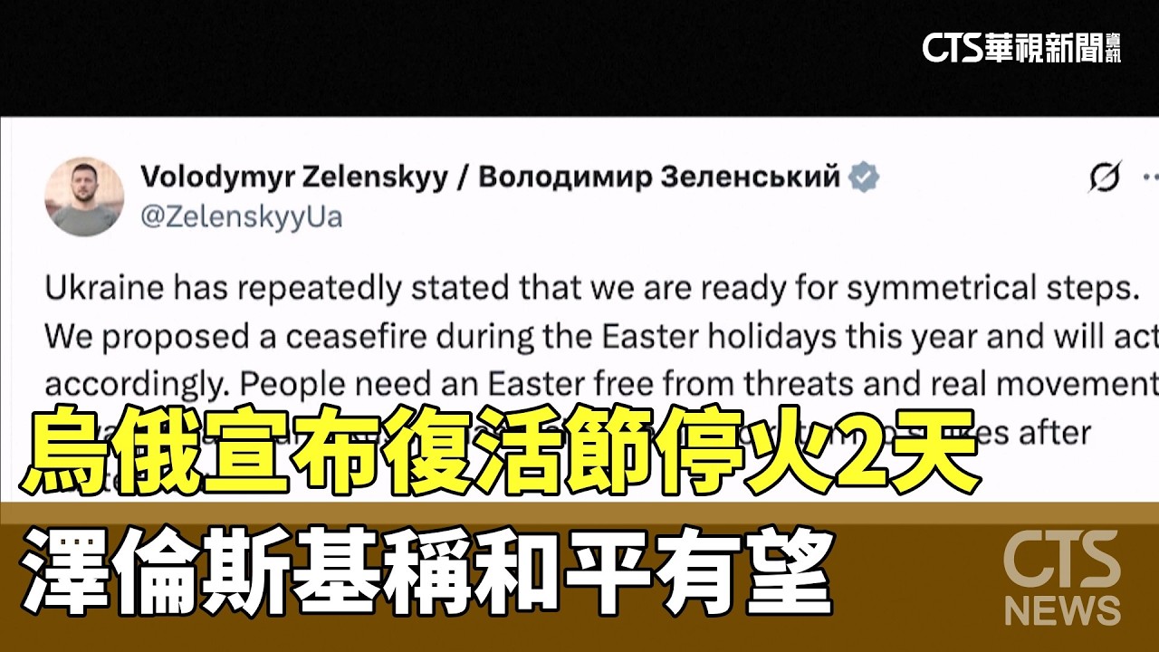 烏俄宣布復活節停火2天　澤倫斯基稱和平有望｜華視新聞 20260410 @CtsTw