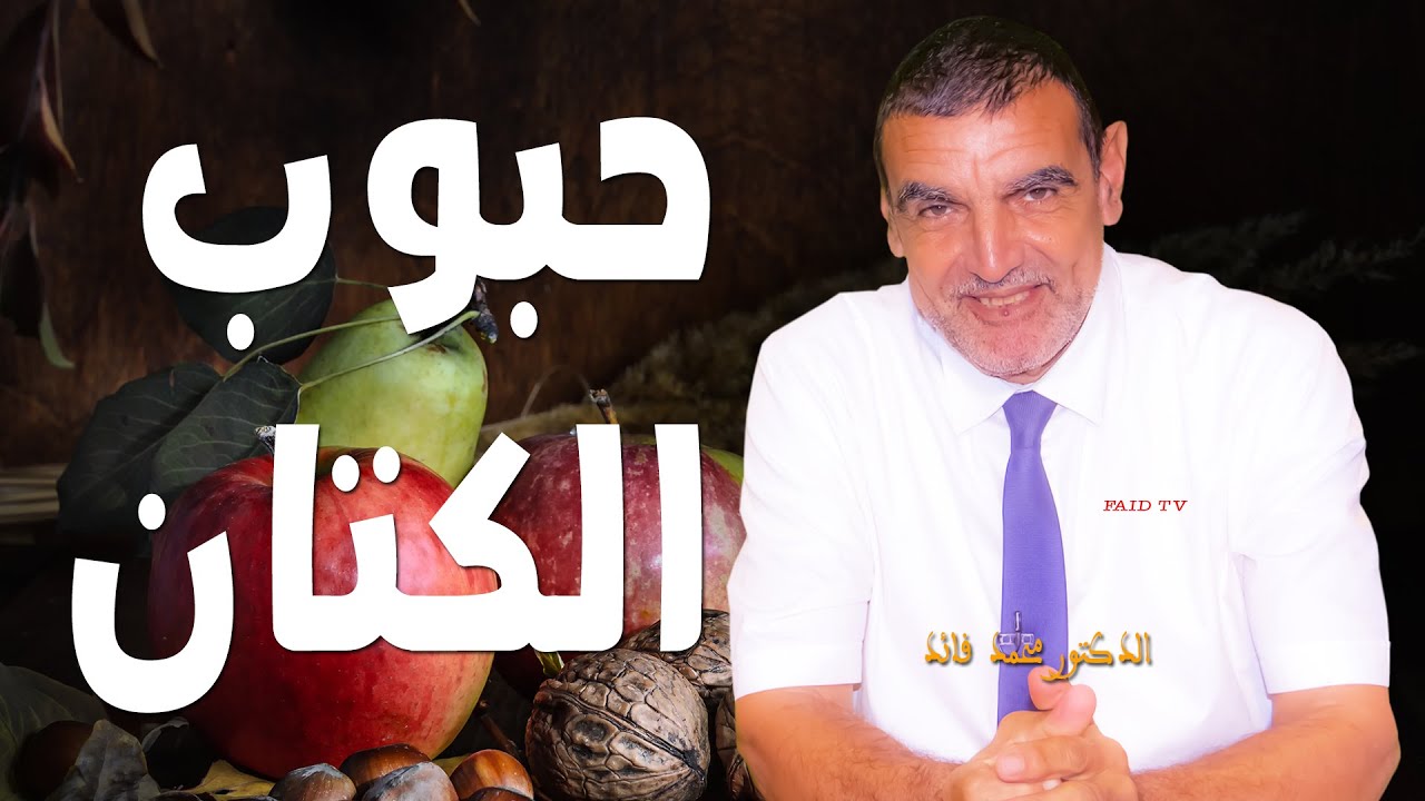 مغالطات حول حبوب الكتان | الدكتور الفايد