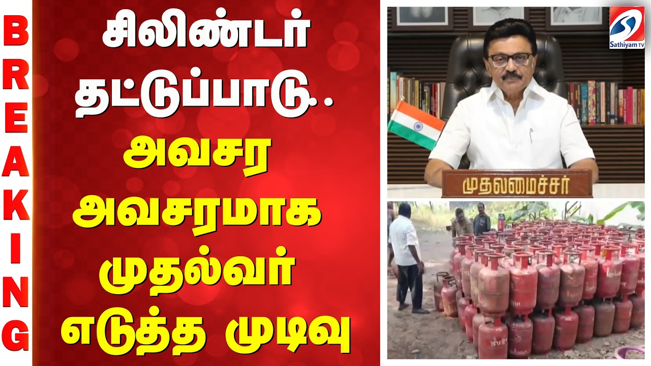 சிலிண்டர் தட்டுப்பாடு - அவசர அவசரமாக முதல்வர் எடுத்த முடிவு