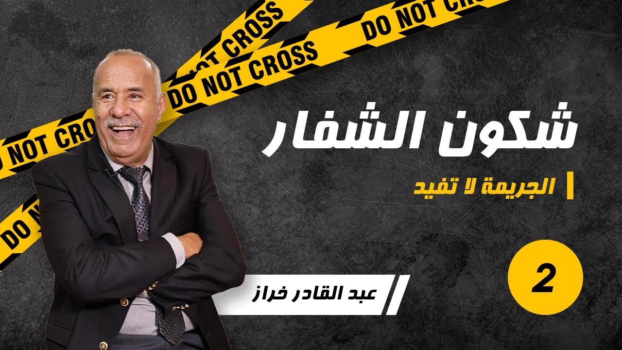 .حلقة: 2  ...شفارة حمقو مدينة كاملة و نهاية تاوحد مطاحت ليه على البال
