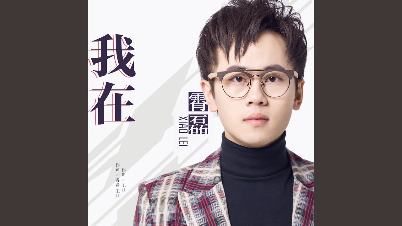 我在