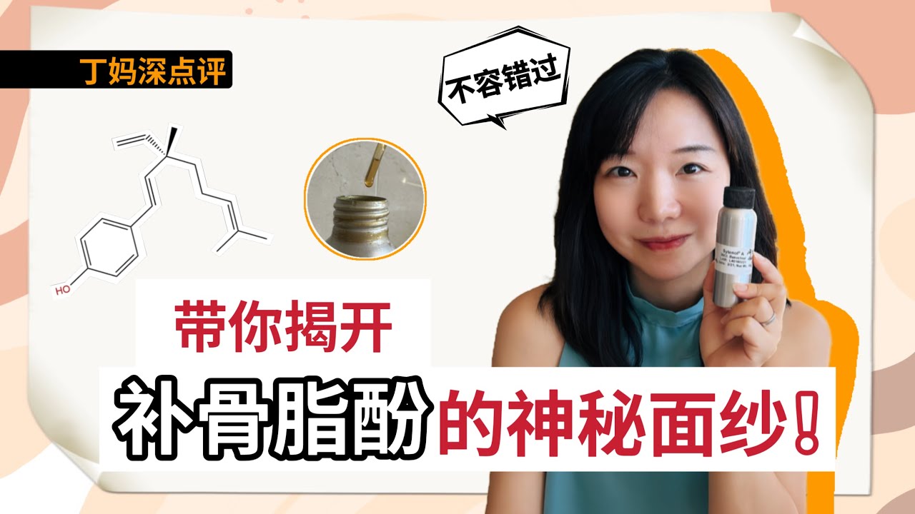 新興明星護膚成分！補骨脂酚能代替A醇嗎？