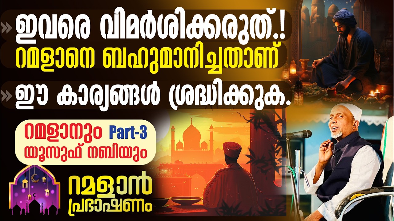 ഇവരെ വിമര്‍ശിക്കരുത്, റമളാനെ ബഹുമാനിച്ചതാണ്‼️ഈ കാര്യങ്ങള്‍ ശ്രദ്ധിക്കുക | റമളാനും യൂസുഫ് നബിയും -3