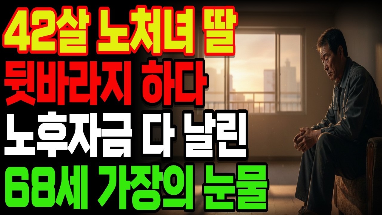 42살 캥거루족 노처녀 딸 평생 뒷바라지만 하다 노후자금 다 날렸습니다 68세 아버지의 눈물 고백! | 노후자금사연 | 노후준비 | 오디오북