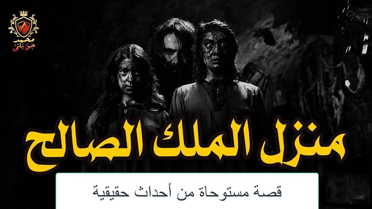 قصه مستوحاة عن احداث حقيقية   تم اكتشاف جسدها فى النيل اثناء الصيد وعلاقتها بحريق منزل الملك الصالح