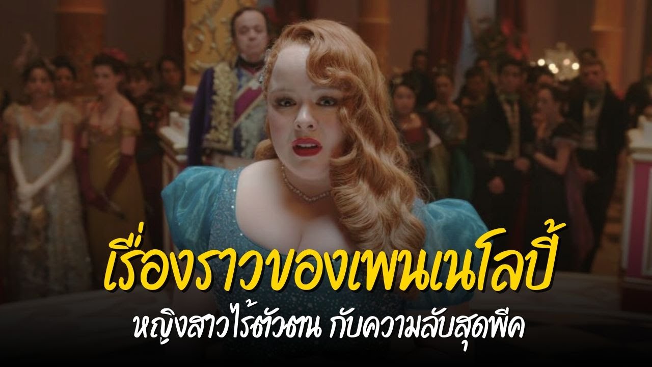 เรื่องราวของเพนเนโลปี้ หญิงสาวไร้ตัวตน กับความลับสุดพีค [Bridgerton]