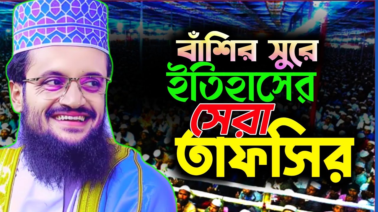 বাঁশির সুরে ইতিহাসের সেরা তাফসির | মাওলানা আব্দুল্লাহ আল আমিন ওয়াজ | maulana abdulla al amin waz 