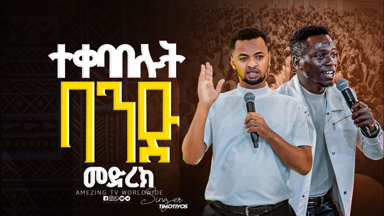 ድንቅ አምልኮ ተቀባበሉት || Singer Timothyos ||  ዘማሪ  ቲሞቲዬስ || Prophet Mamush  || Christ Army