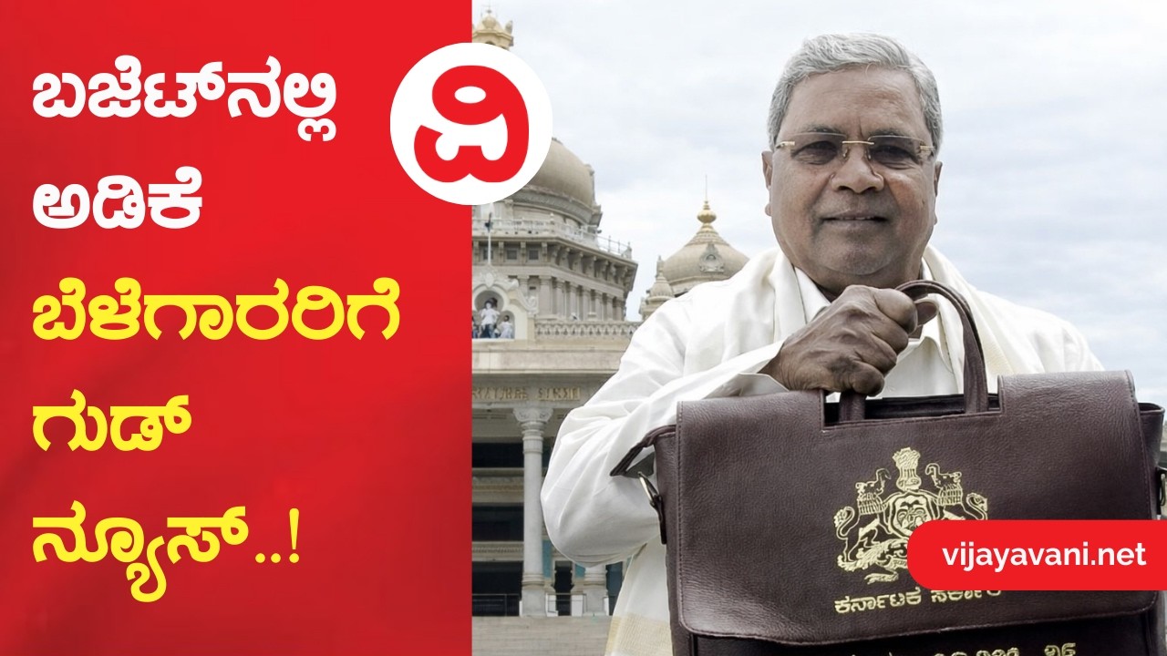 17th Karnataka Legislative Assembly | ಬಜೆಟ್ ನಲ್ಲಿ ಅಡಿಕೆ ಬೆಳೆಗಾರರಿಗೆ ಗುಡ್ ನ್ಯೂಸ್..!