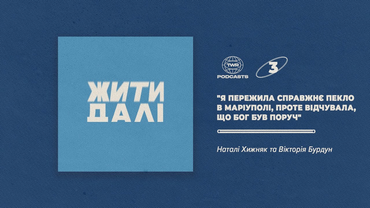 Жити далі #3  / 