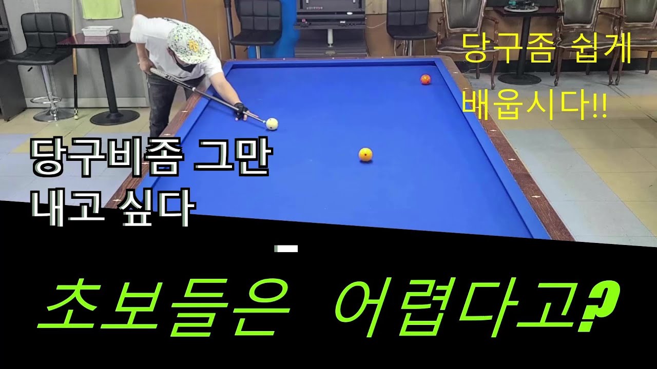 6편 앞돌리기 각 안보고 두께로만 치기 적중률 올리는비법!! 앞돌리기#당구레슨전문#billiards