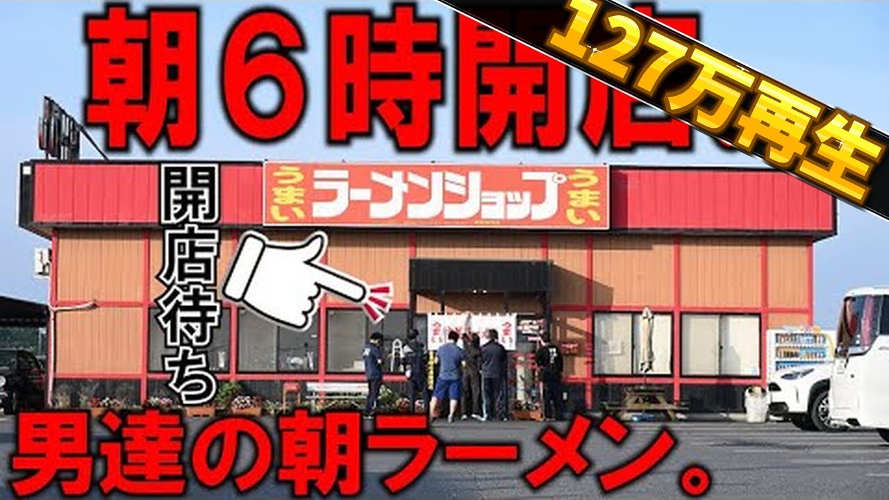 栃木）朝６時開店。朝ラーメンを求め開店前から客が集まる人気ラーメン店の朝。