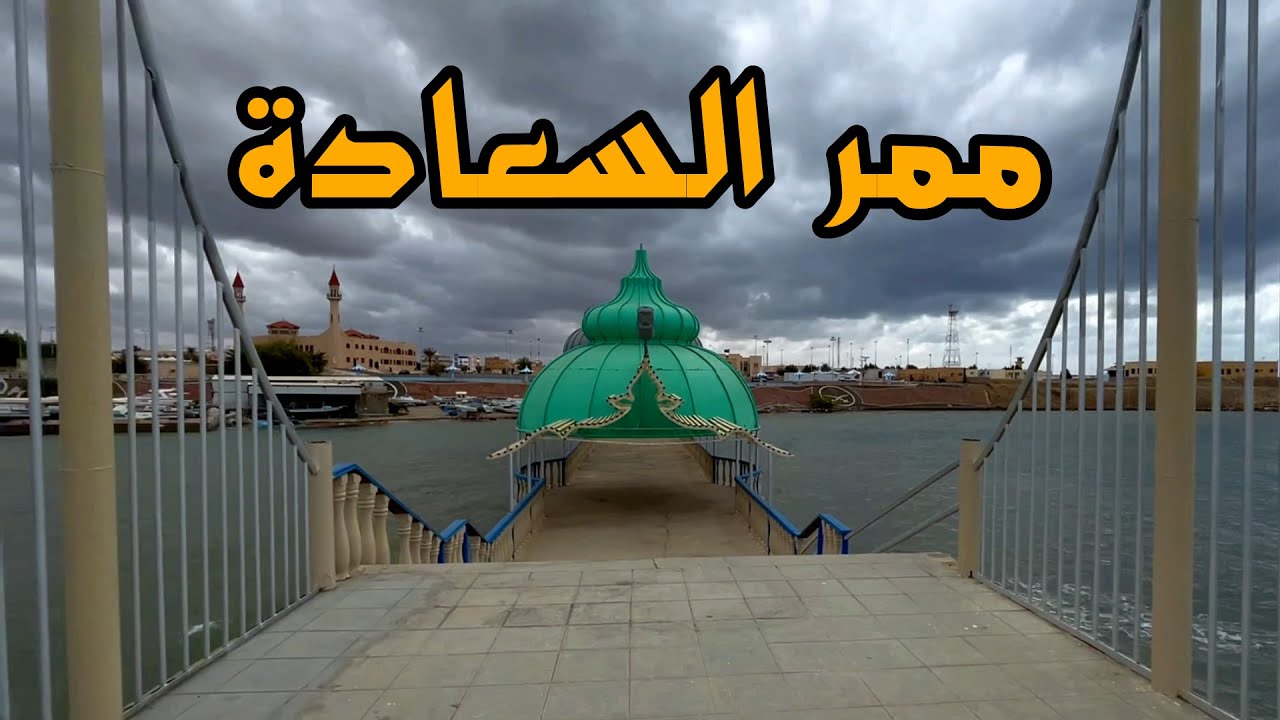 ممر السعادة في ضباء الجميلة