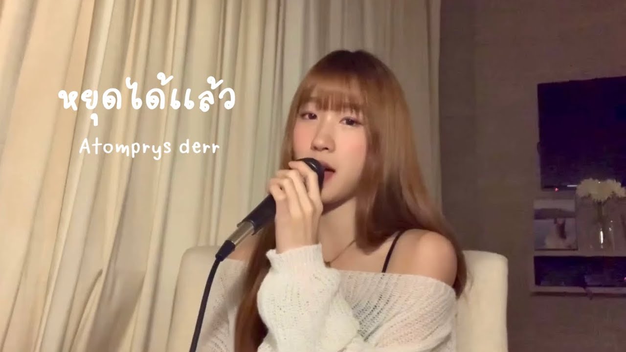 หยุดได้เเล้ว - Cover by Atom Pariya