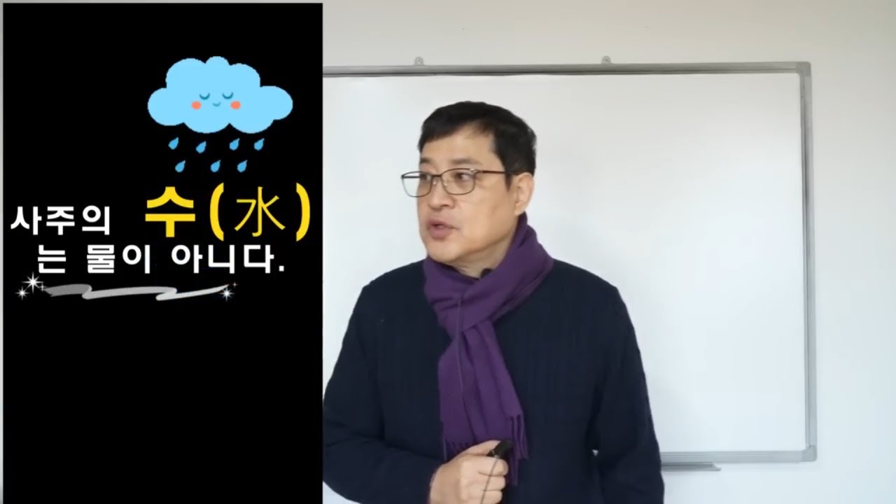 사주의 수水는 물이 아니다