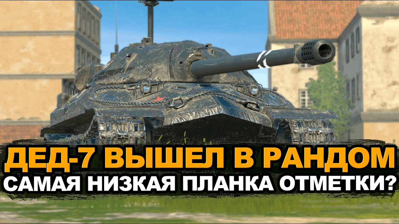 Танк ИС-7 попадает и пробивает когда хочет | Tanks Blitz стрим