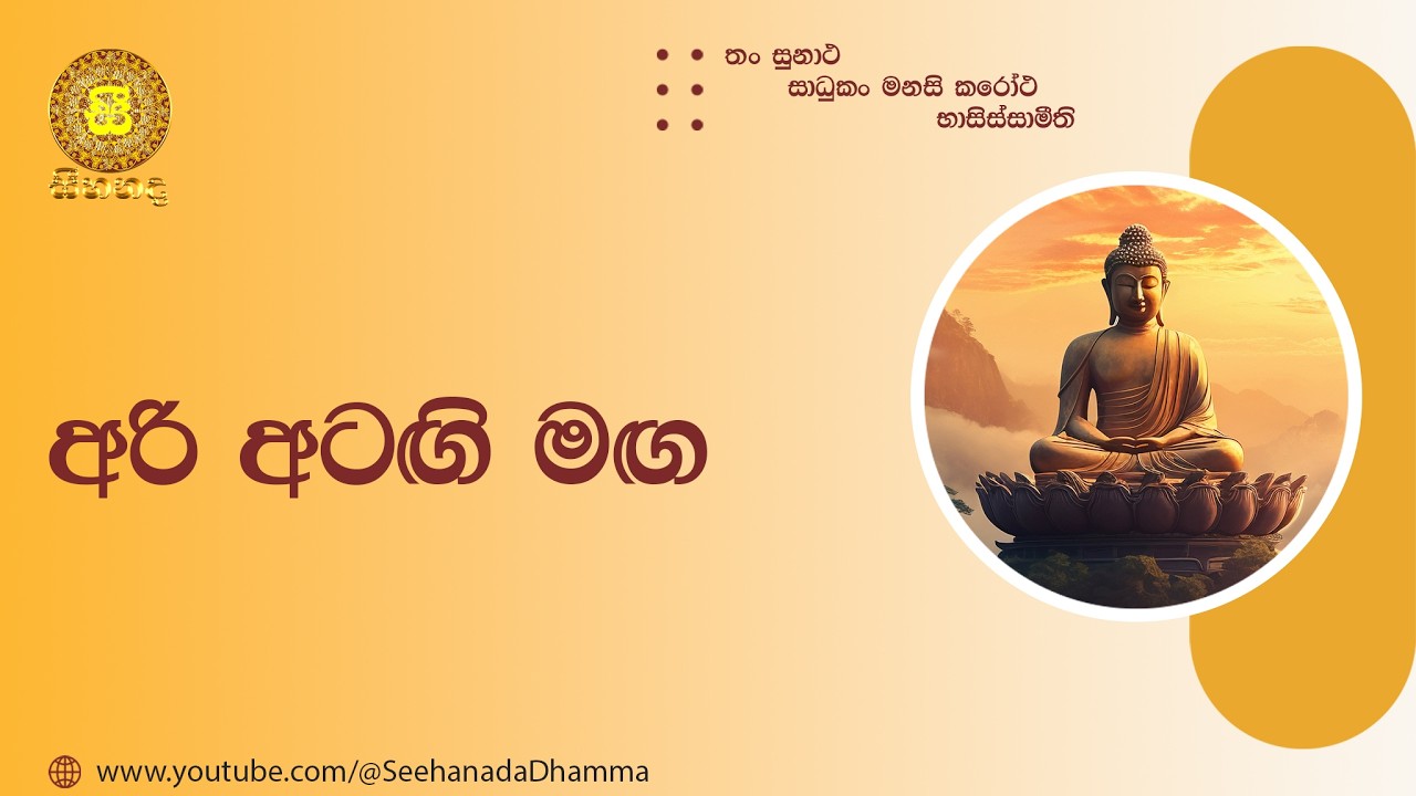 [25] අරි අටඟි මඟ - 3 කොටස