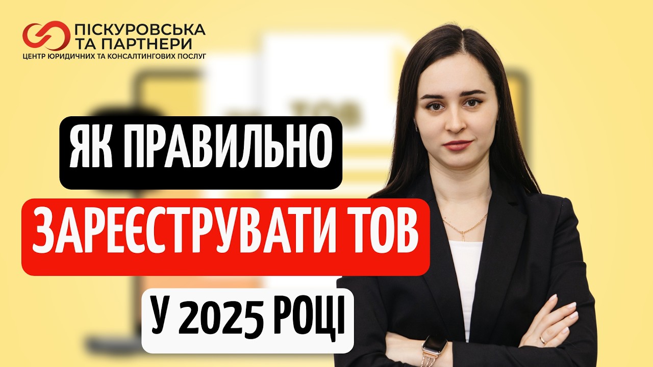 Реєстрація ТОВ в Україні 2025 - покрокова інструкція