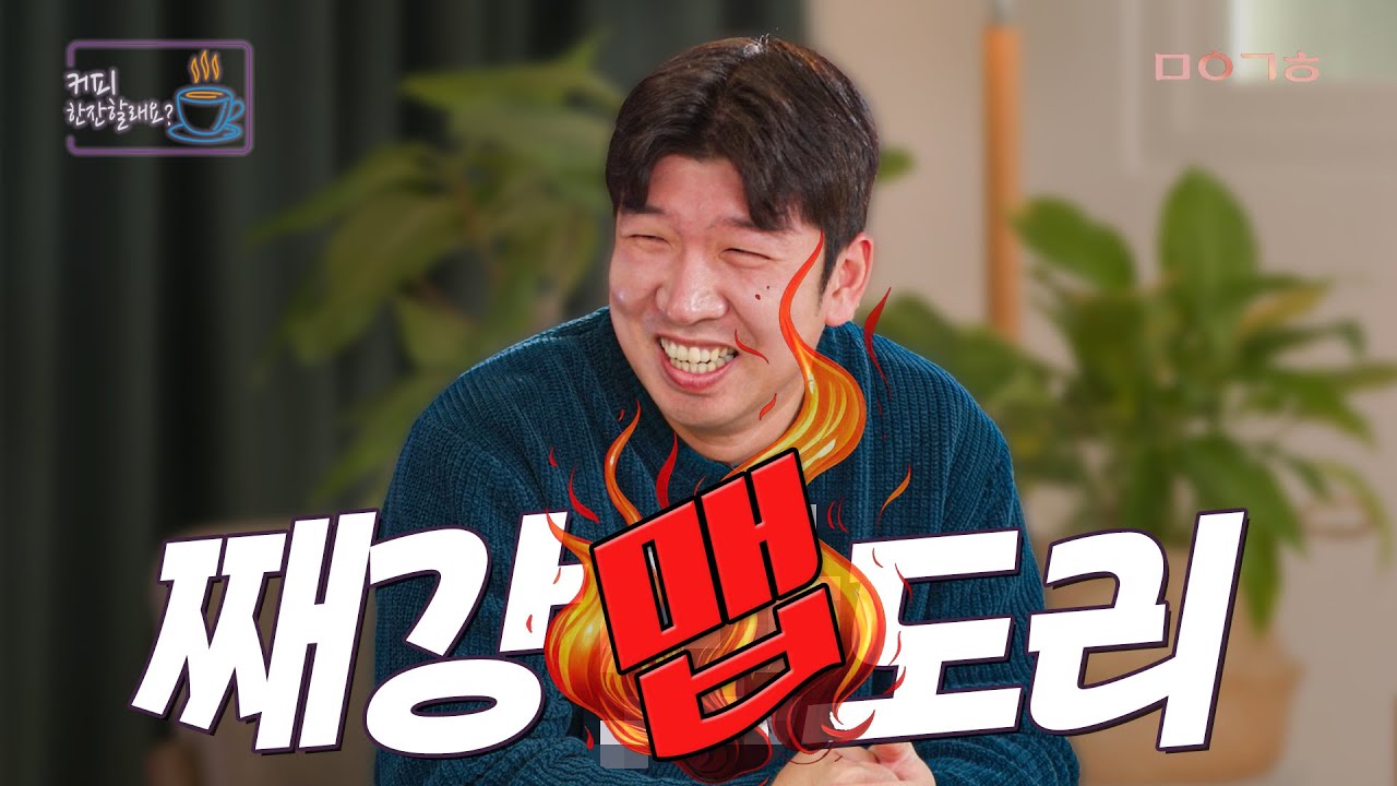 맵도리가 된 사연이 궁금해서 l 커피한잔할래요? ep.09 신재영 [마이금희]
