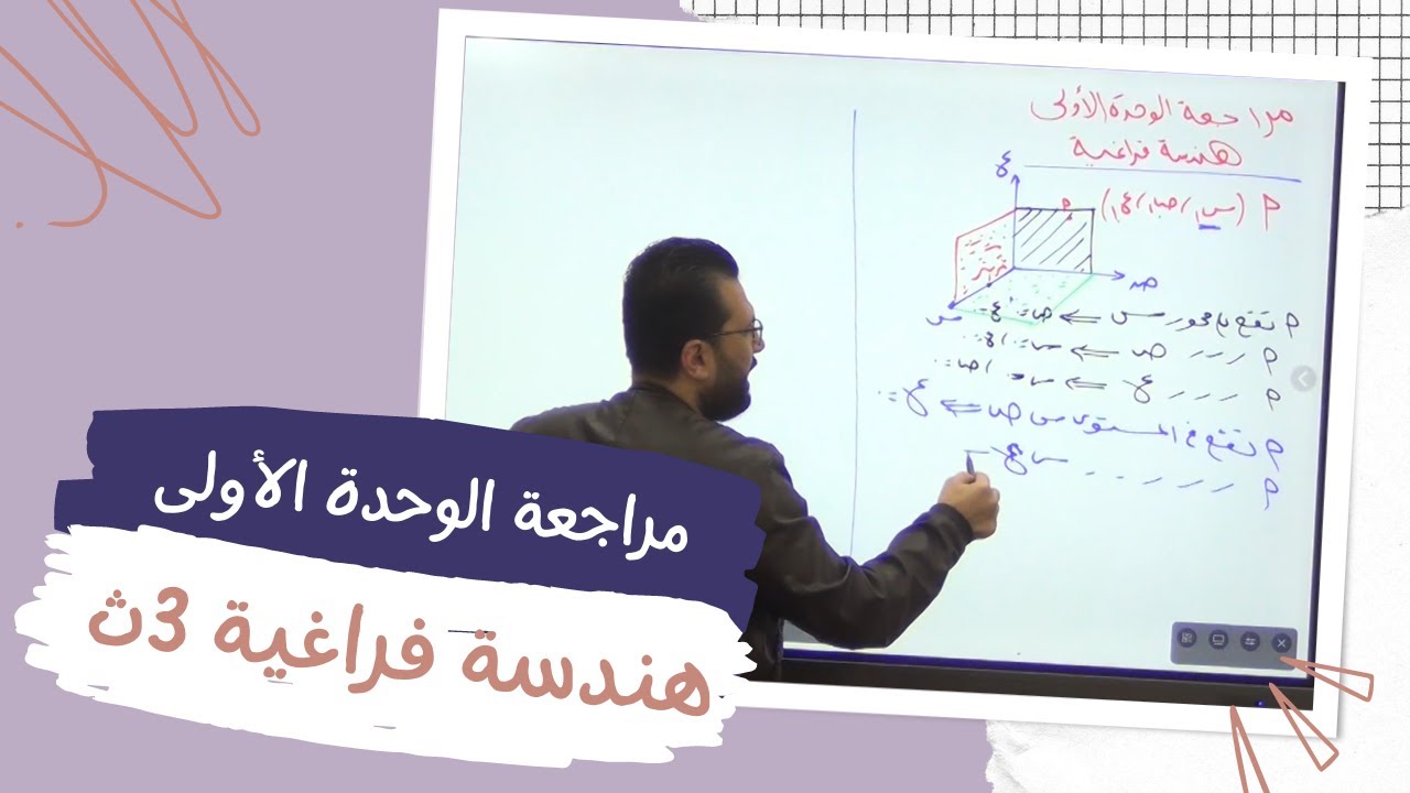 مراجعة الوحدة الأولى هندسة فراغية 3ث
