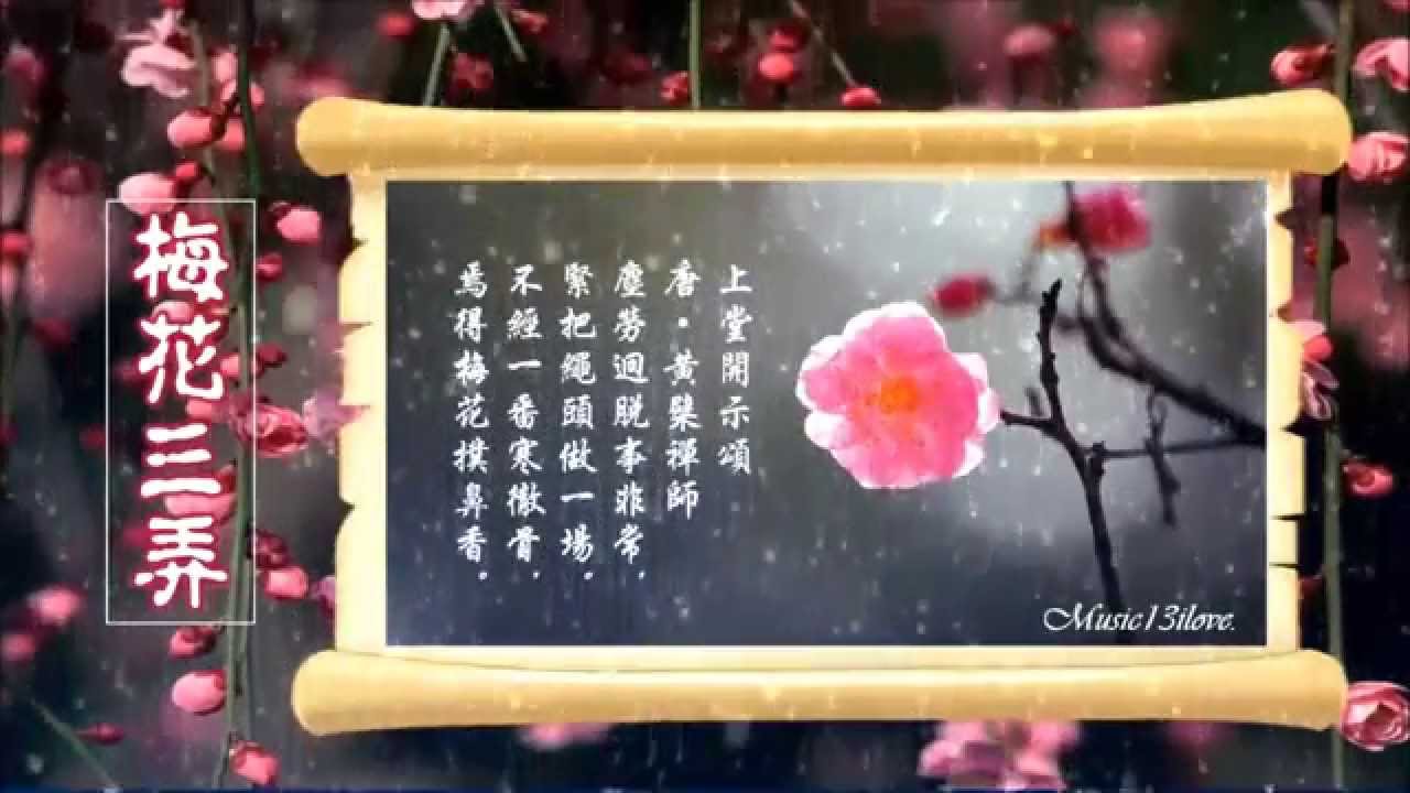 〈梅花三弄》 鋼琴音樂　