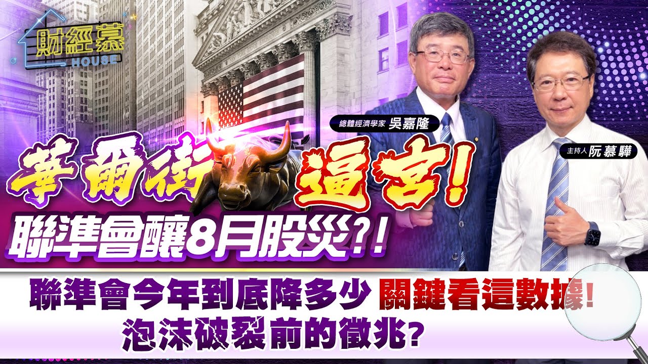 【財經慕House EP.267】華爾街逼宮聯準會 釀8月股災?!聯準會今年到底降多少 關鍵看這數據!  泡沫破裂前的徵兆? ｜2024.08.10  總體經濟學家 吳嘉隆