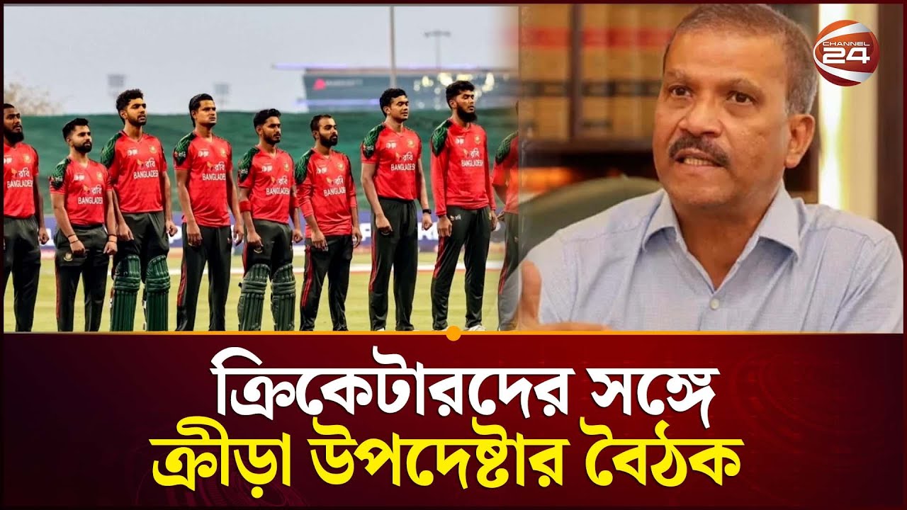 ক্রিকেটারদের সঙ্গে ক্রীড়া উপদেষ্টার বৈঠক | Bangladesh Cricket | Asif Nazrul | Channel 24