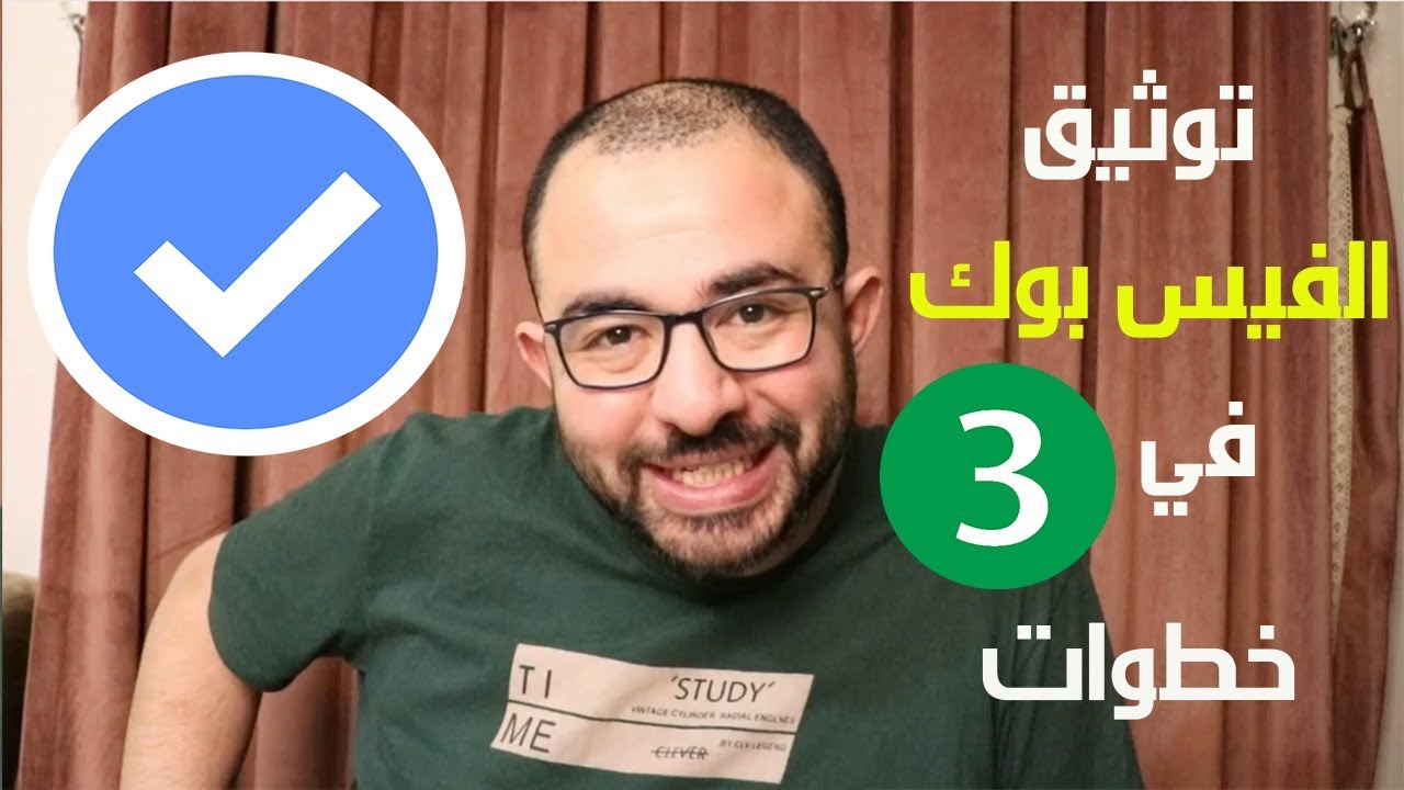 توثيق صفحة الفيس بوك في 3 خطوات