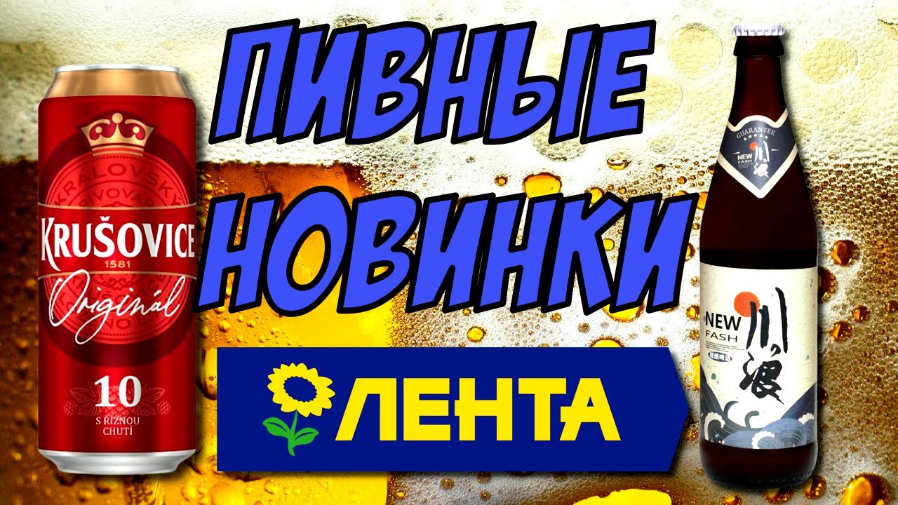 ПИВНЫЕ НОВИНКИ ЛЕНТЫ / ОБЗОР НА KRUSOVICE ORIGINAL 10 и ЧУАНЛАН НЬЮ ФЭШ