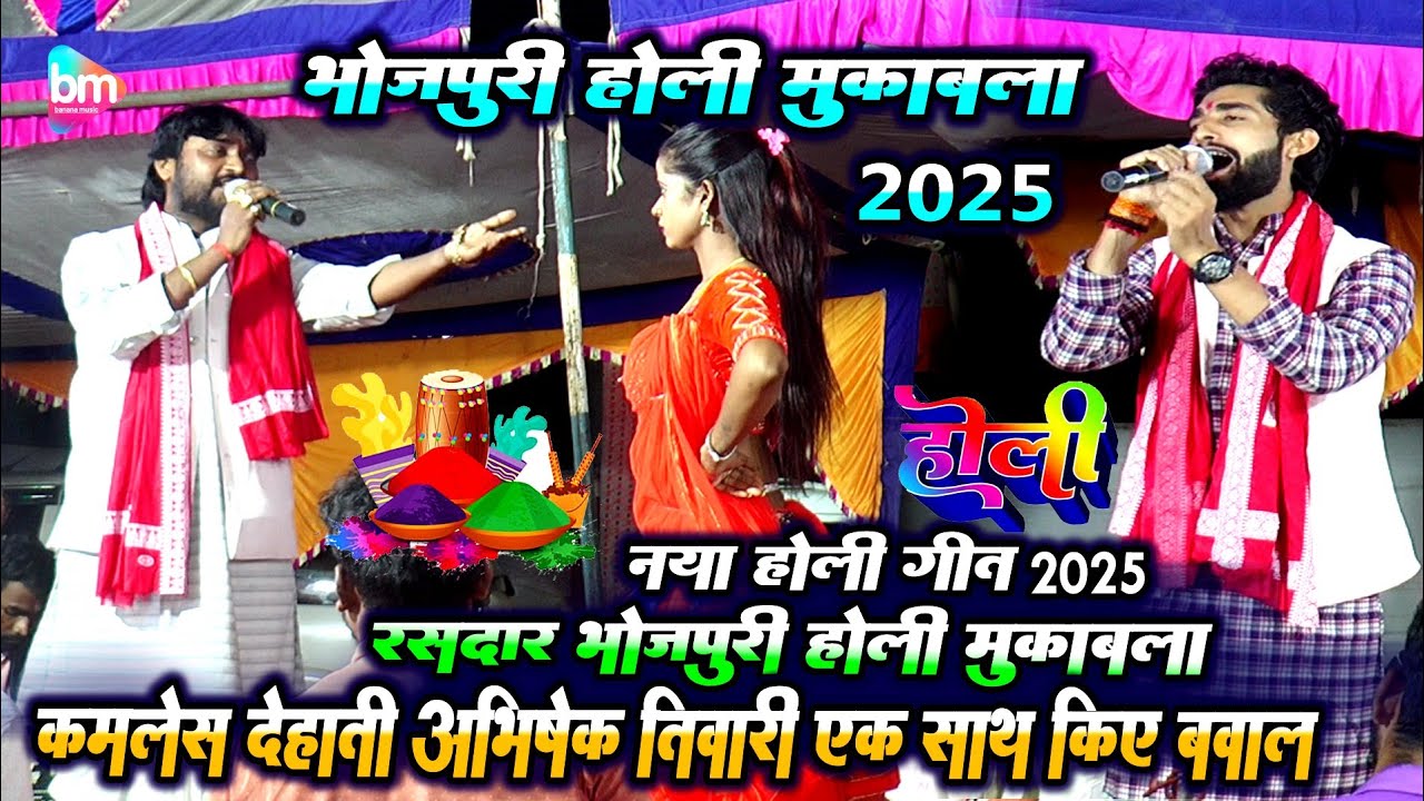 #holi_kamlesh dehati और abhishek tiwari dugola - भोजपुरी होली मुकाबला 2025 - new holi dugola 2025